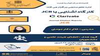 وبینار آشنایی با JCR 